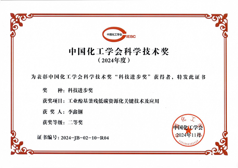 2024化工學(xué)會(huì)科技進(jìn)步二等獎(jiǎng)_page-0001